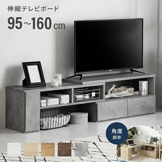伸縮テレビボード 幅95~160cm アレンジ多彩 引き出し収納 角度調節可能 モルタル調/木目調 コーナーテレビ台 リビング収納 ラック