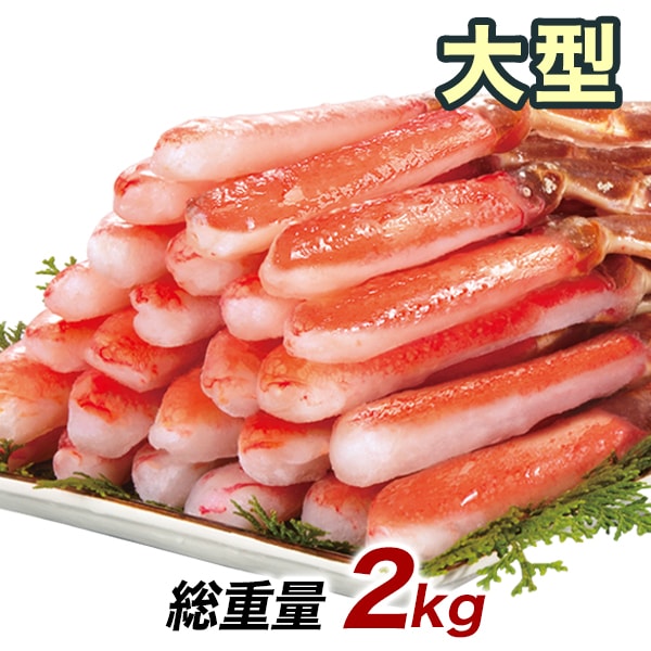 大型極上お刺身用ズワイガニ脚剥き身 総重量:約2kg(正味1.6kg) 20,800円