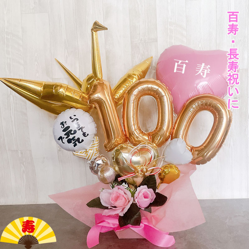 百寿祝い プレゼント 誕生日 100歳 バルーンギフト バルーンアレンジ 百一賀 バルーン おしゃれ 女性 男性 電報 発表会 長寿 卓上 お祝い 敬老の日 数字