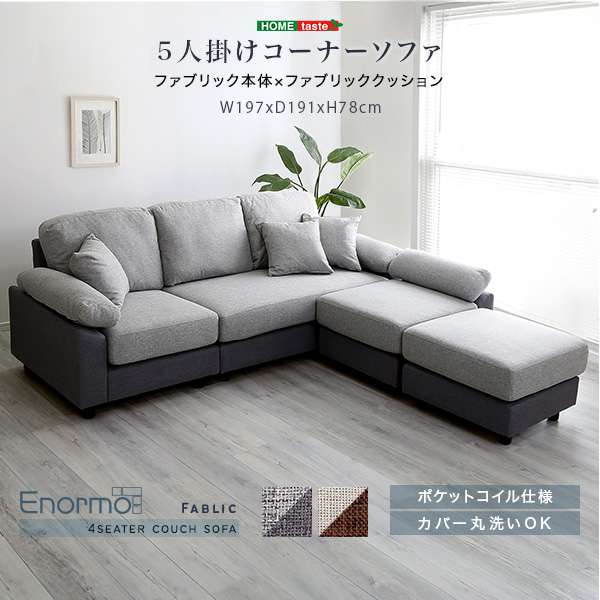 5人掛け コーナー ソファ ファブリックタイプ カウチソファ 4人掛け クッション付き 洗濯可 カバー ポケットコイル 新生活 引越し 家具 北海道沖縄離島へのお届けは出来ません メーカー直送品
