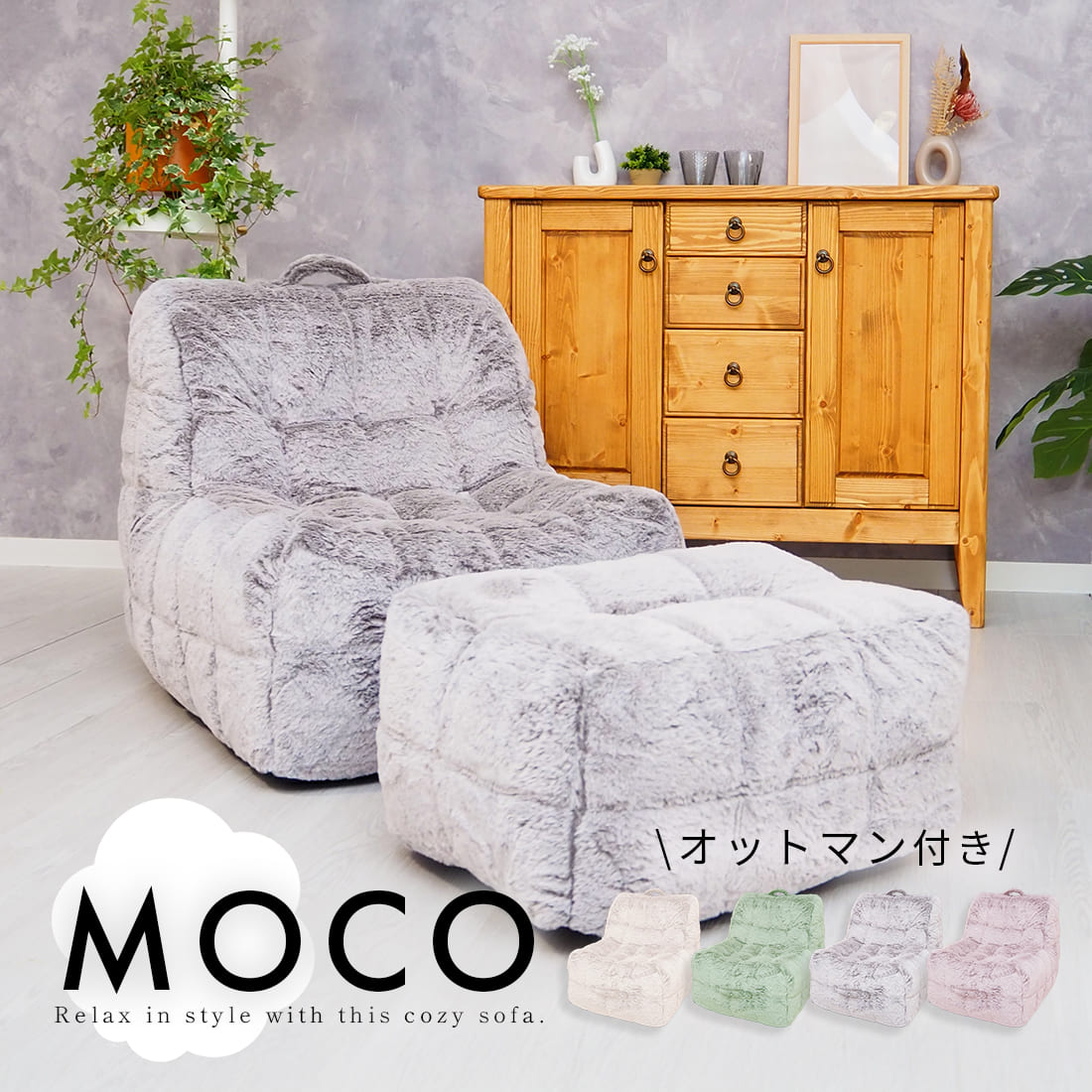 ソファ 一人掛け オットマン付き 2点セット モコ ソファセット かわいい おしゃれ 韓国風 インテリア家具 多用途 省スペース コンパクトサイズ 一人暮らし ワンルーム くつろぎ