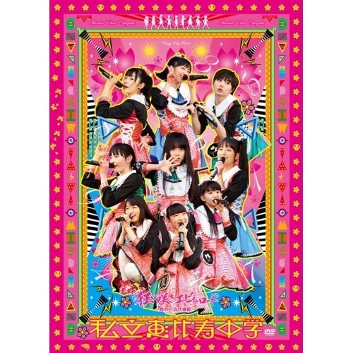 私立恵比寿中学/映像作品　2011年-2018年 23枚　毎日値下げしてます。 Amazon.co.jp: 私立恵比寿中学 大学芸会2018 in 日本武道館 [Blu