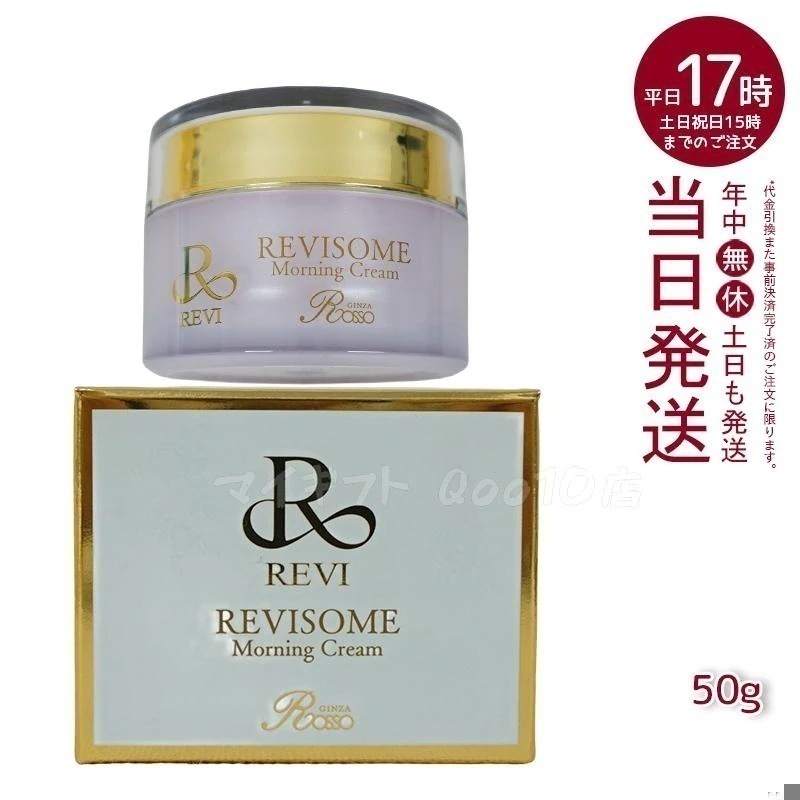 REVI ルヴィ ソーム モーニングクリーム 50g 保湿クリーム REVISOME エクソソーム クリーム ホームケア 銀座ロッソ ROSSO