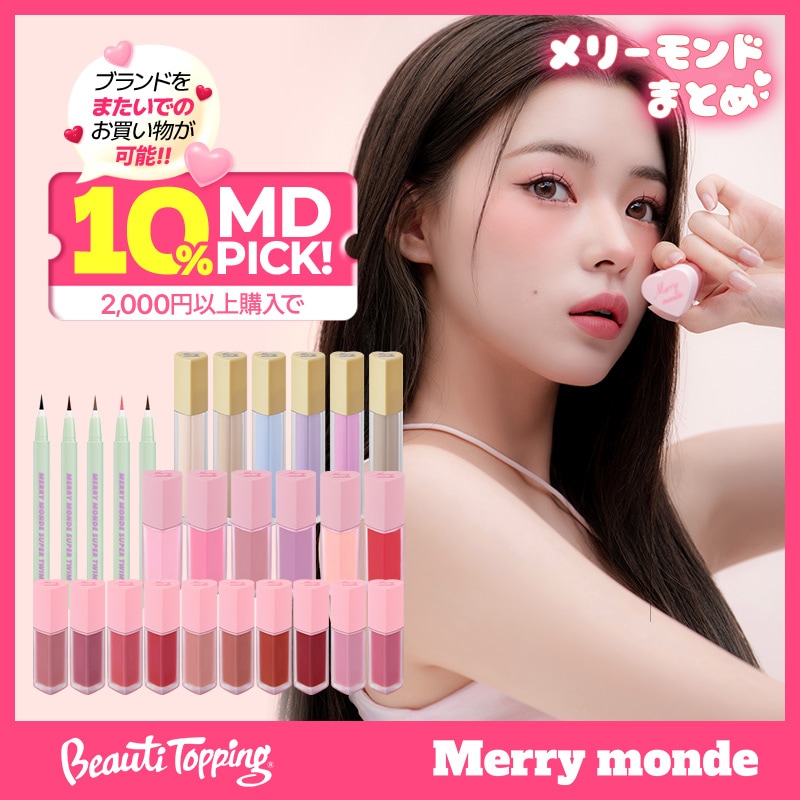 Merry monde メリーモンド ミルクハートティント リップ&チーク 全色 メリーモンド（Merry monde） ミルクハートティント＆チーク