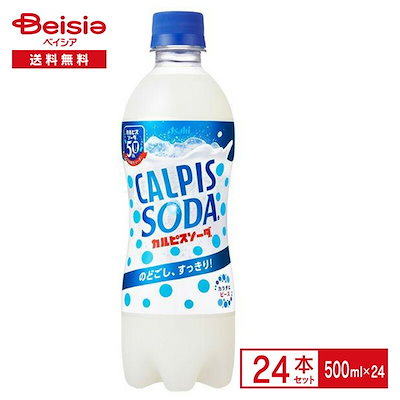 他サイト： アサヒ カルピスソーダ 500ml×24本 calpis 乳酸菌 酵母 発酵 炭酸 乳性炭酸 ソーダ サイダー 飲料 ストレート ペットボトル 清涼 飲料 ケース まとめ買い 送料無料の商品画像