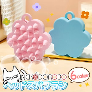 【2個セット】NEKODOROBO ヘッドスパブラシ シリコン シャンプーブラシ シリコン 頭皮マッサージ ヘッドマッサージ スカルプ マッサージブラシ 白髪 頭皮ブラシ スカルプブラシ ネコドロボウ