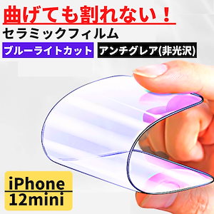 iPhone 12mini セラミック ブルーライトカット アンチグレア フィルム iPhone 割れない 非光沢 さらさら 反射防止 12 mini