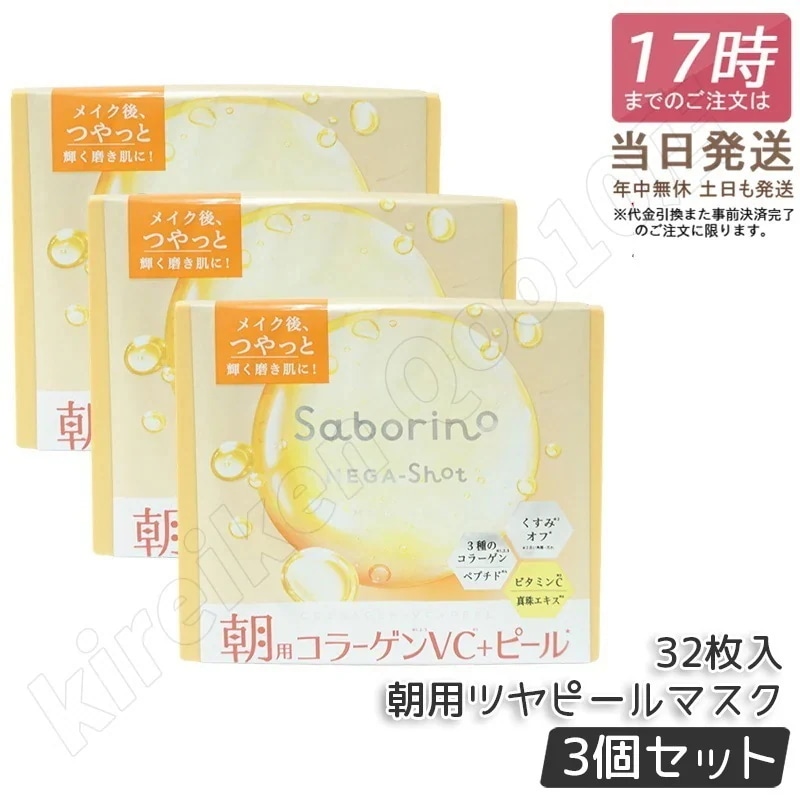 【3個セット】サボリーノ メガショット 朝用ツヤピールマスク CC 大容量 32枚入り シートマスク 化粧水 乳液 美容液 クリーム グルタチン スキンケア 朝パック シートマスク