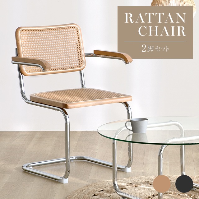 ダイニングチェア ラタンチェア 2脚セット 肘付き イス チェア デスクチェア ラタン 椅子 おしゃれ モダン リプロダクト 韓国 インテリア いす ミッドセンチュリー