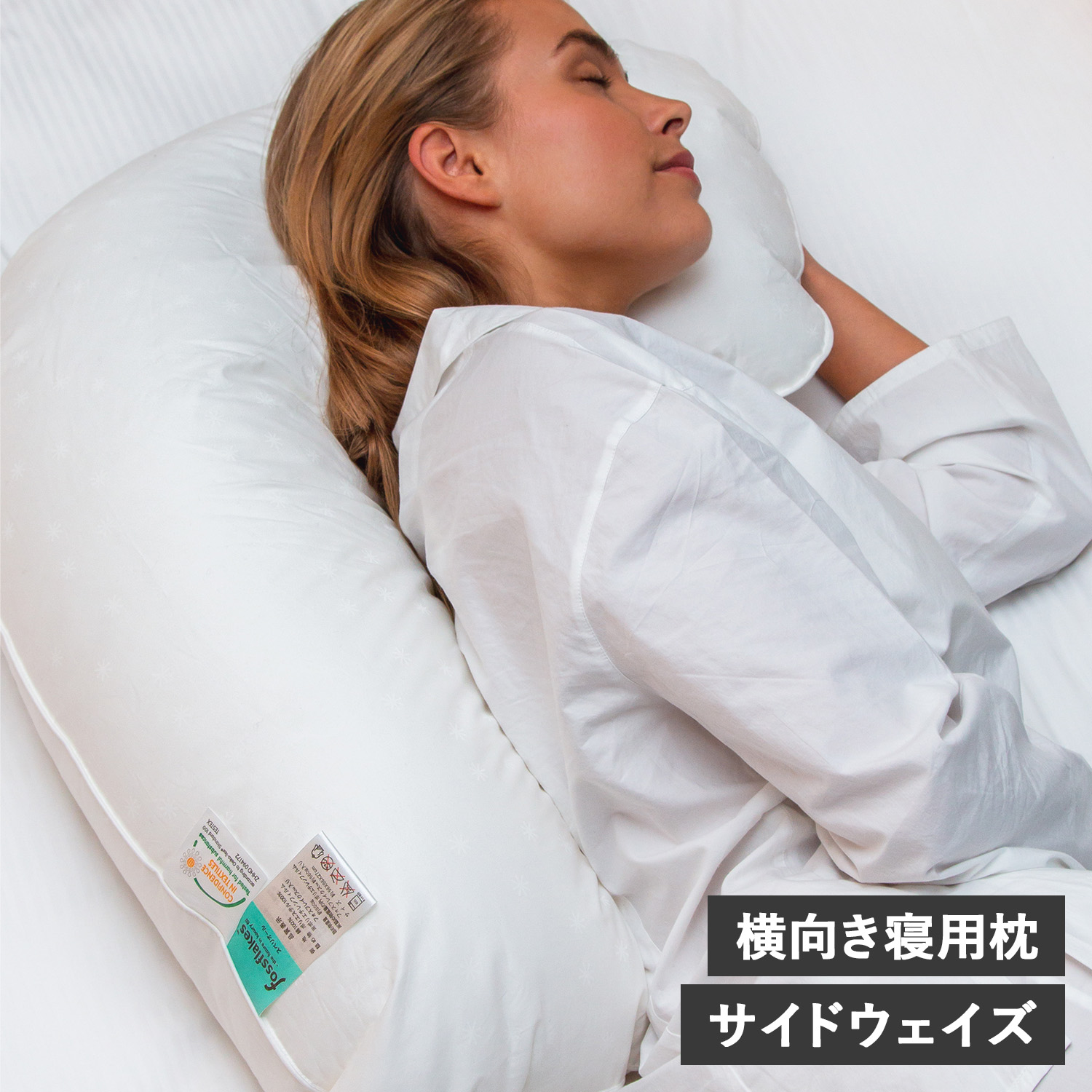 枕 抱き枕 洗える 横向き専用 サイドウェイズ ウォッシャブル ホワイト 白 FF-5666SIDE
