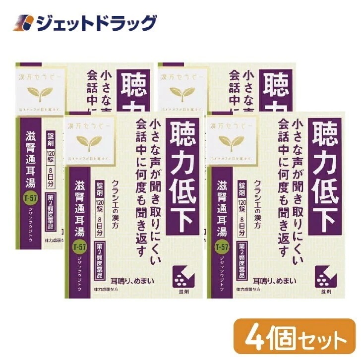 【第2類医薬品】滋腎通耳湯エキス錠クラシエ 120錠 ×4個漢方 じじんつうじとう