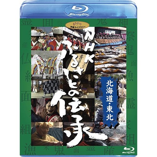 スタジオジブリ ／ NHK ふるさとの伝承/北海道・東北(Blu-ray Disc) (Blu-ray) VWBS-1191