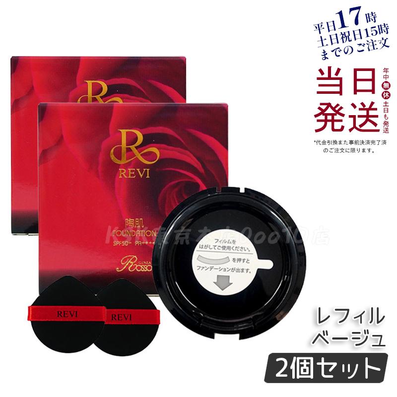 【2個セット】 REVi ルヴィ 陶肌ファンデーション 15g レフィル