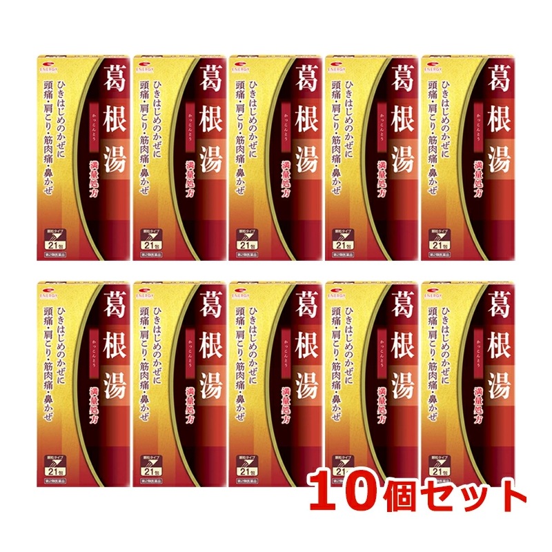 【第2類医薬品】【10個セット】満量処方 エナジー 葛根湯エキス顆粒 21包×10 眠くならない風邪薬 風邪のひきはじめに かぜ 初期 寒気 のど痛