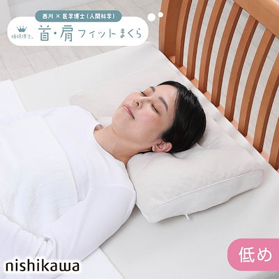他サイト： 西川(nishikawa) EH93009547L 西川 睡眠博士 首肩フィット枕 医学博士と共同開発 高さ調節可能 低め(54×38×マチ6cm 厚みは 低め 約10.5cm) EH9300954の商品画像