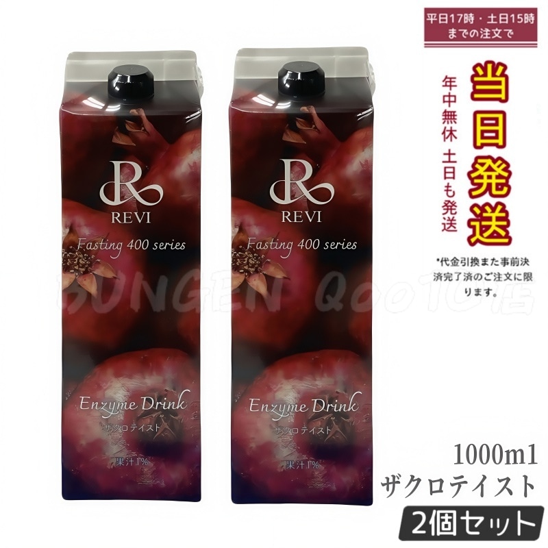 【2個セット】ルヴィ酵素 ファスティング400シリーズ Enzyme Drink ザクロテイスト