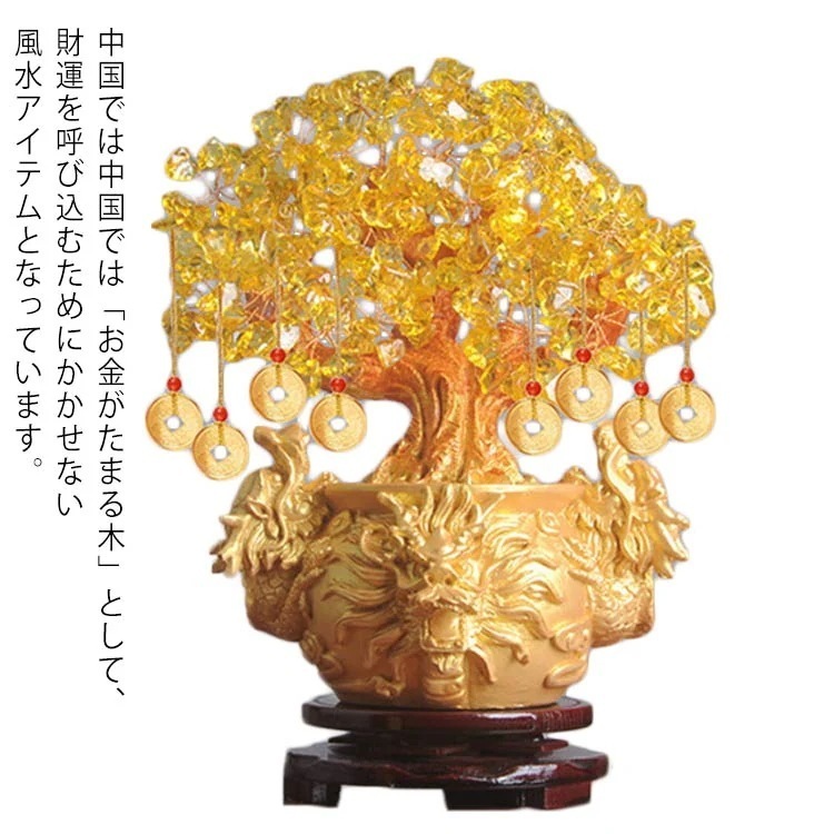 結婚祝い 還暦祝い お祝い 退院祝い 開業祝い 開店祝い 金運 富 開運祈願 仕事 健康 財運 置物 金運上昇祈願 財運 金の成る木 金のなる木 Lサイズ（台座付き） 置物 風水 龍 黄水晶 招財樹