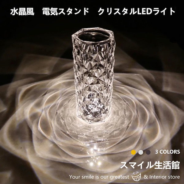 Qoo10] 水晶風 電気スタンド クリスタルLEDラ