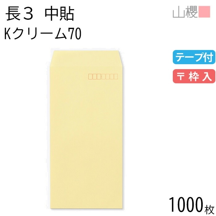 [ケース販売] 山櫻 封筒 長3 中貼 Kクリーム 紙厚70g テープ付 郵便枠入 1,000枚 / A4三折用 スラット カラークラフト 無地 郵便番号枠あり 00563108-1000