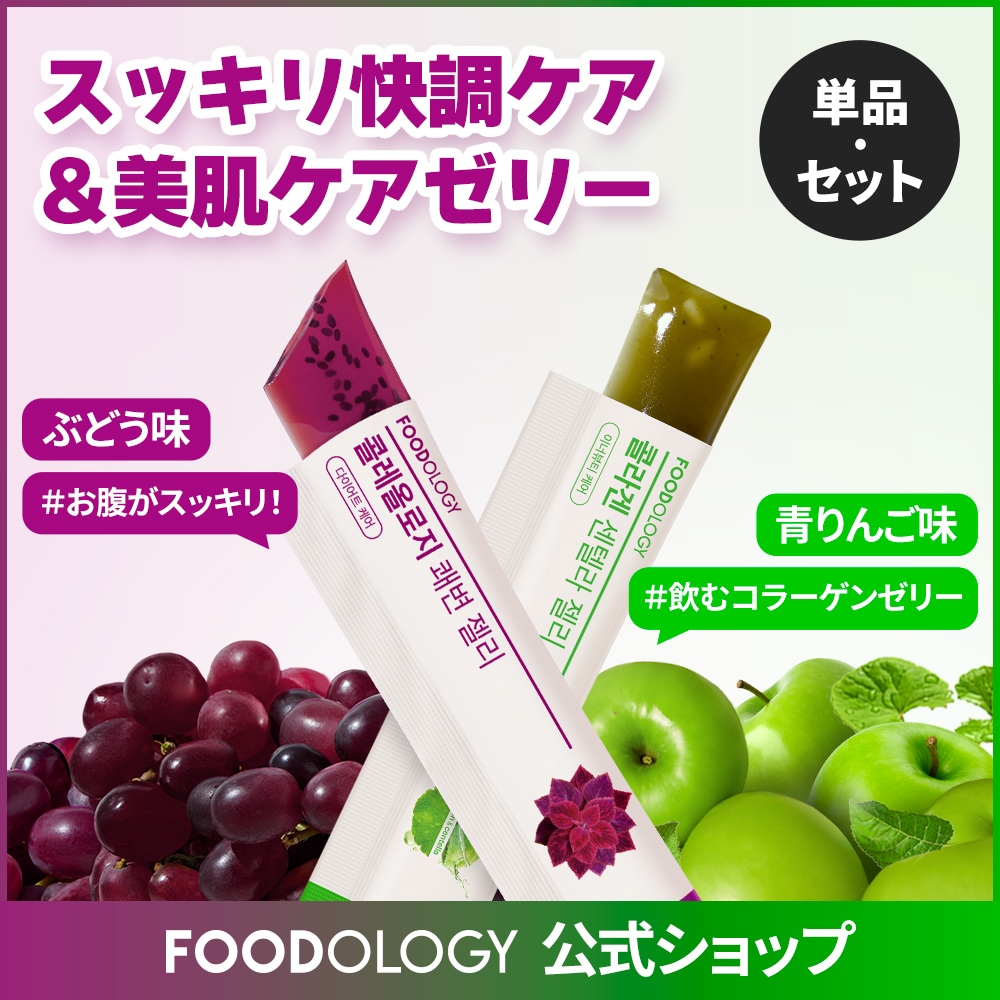 Qoo10] FOODOLOGY 【2,3個セット&単品】【快便＆美肌】快 : ダイエット