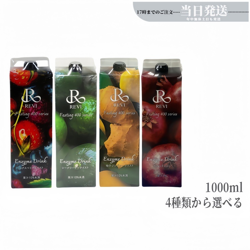 ルヴィ酵素ドリンク400 1000mL 2種類から選べる ミックスベリーテイスト シークワーサー ファスティング REVI Enzyme Drink テイスト 美肌 乳酸菌