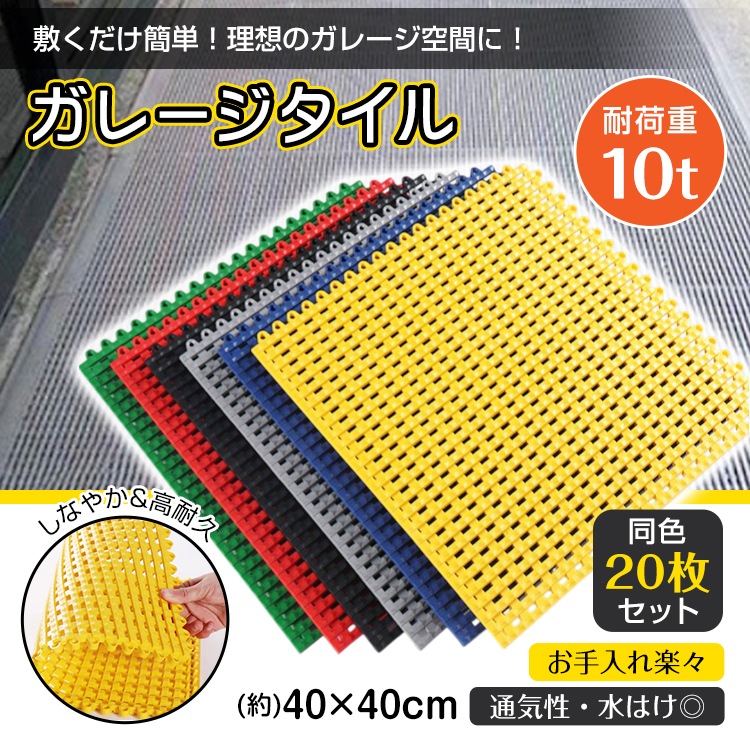 フロアタイル 倉庫 ガレージタイル タイル ガレージマット 床タイル ガレージ 床 マット フロアマット リノベ 車庫 バイクガレージ 駐車場 20枚セット バイク 車