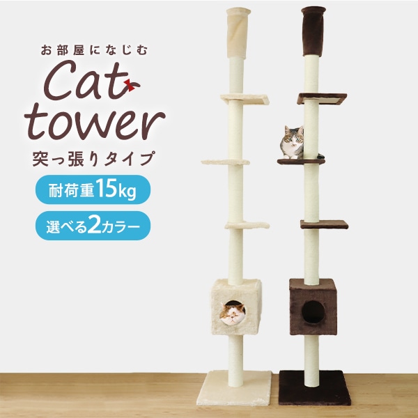 キャットタワー 突っ張り スリム ベージュ/ブラウン 省スペース 高さ240～260cm 爪とぎ 麻ひも おもちゃ ベッド おしゃれ 人気 おすすめ 猫 キャットタワー 送料無料