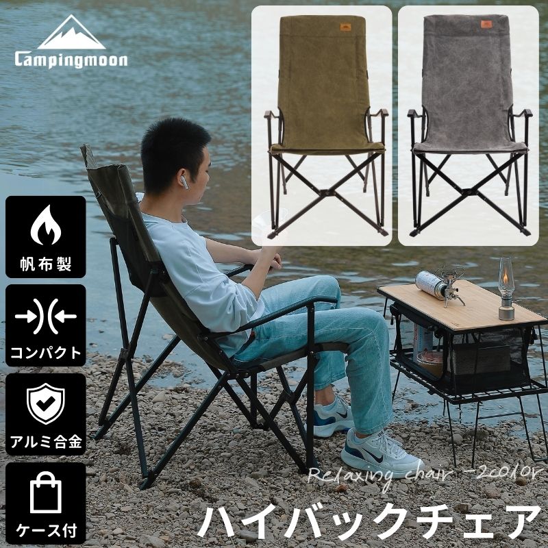 ハイバックチェア キャンプ 椅子 いす コンパクト 折りたたみ キャンピングムーン ハイバック 焚き火チェア コンパクト 収束 ハイスタイルチェア ロング アームチェア 焚火チェア キャンプチェア ア