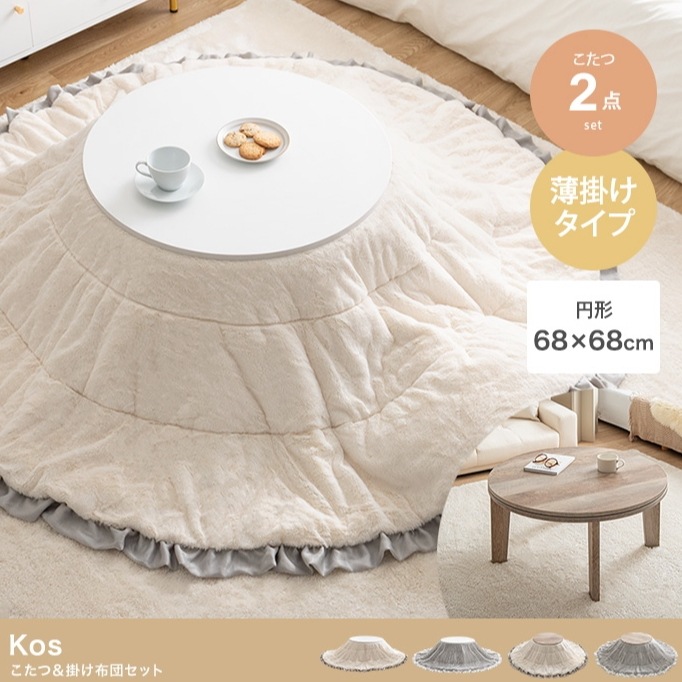 【こたつセット】 洗濯機丸洗い可 こたつテーブル こたつ布団 2点セット コタツ 炬燵 机 円形 丸型 フリル付き リバーシブル 毛布 薄掛け 丸い 洗える ファー 薄手 【Kos コス 】