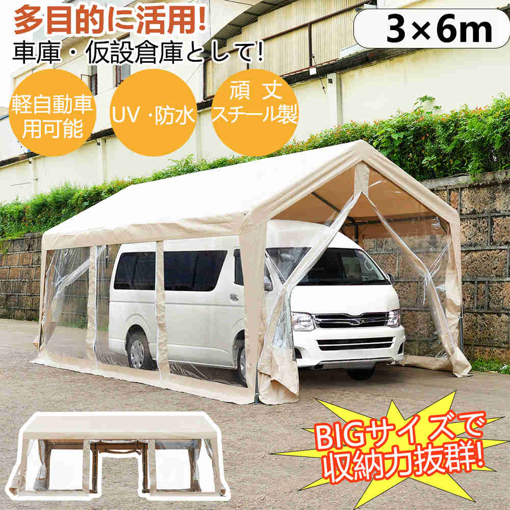 【人気再販】【即納】【１保証】車庫 ガレージ テント ガレージテント 3×6m カーポート 大型 車庫テント 軽自動車用 車 駐車 スチール製 頑丈 仮設倉庫 タープテント 広い UVカット 防水 防