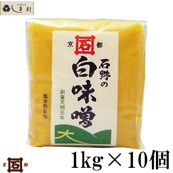 「 石野味噌 特醸白味噌 1kg 10個入 」 セット 白味噌 白みそ お雑煮 京都 石野 西京味噌 米味噌 米みそ 9,856円
