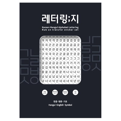Qoo10] 韓国語ハングル文字レタリングセット