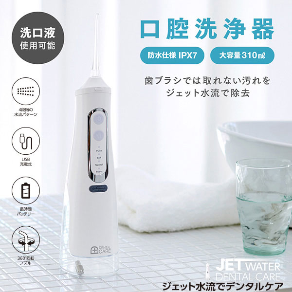 ジェット水流でデンタルケア