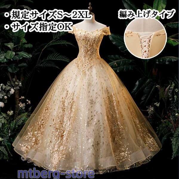 ドレス ロング ショル ショルドレス 編み上げ 袖あり パーティー刺繍 金色 フォト婚 お色直しャスドレス
