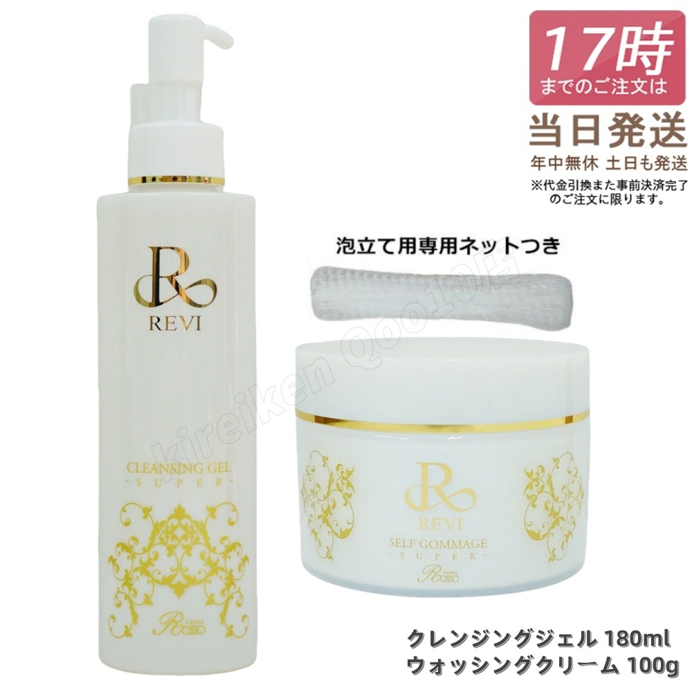 【セット】REVI ルヴィ クレンジングジェル SUPER 180ml ＆ ウォッシングクリーム SUPER 100g 泡立てネット付き 化粧落とし メイク落とし クレンジング