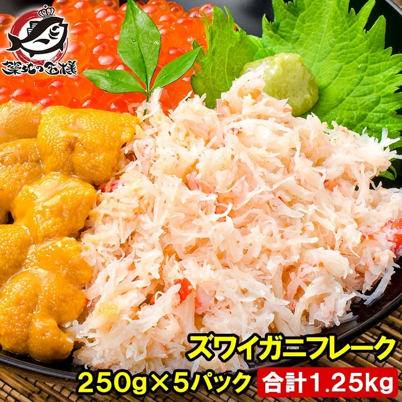 カニフレーク ズワイガニ むき身 かにほぐし身 250g×5パック 合計1.25kg ボイルズワイガニ ずわいがに かに カニ 蟹 かに鍋 かにパスタ 業務用 築地市場 豊洲市場 ギフト 6,261円