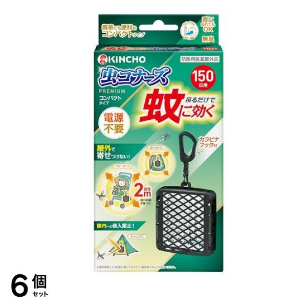 蚊に効く 虫コナーズプレミアム コンパクトタイプ 150日 1個入 6個セット