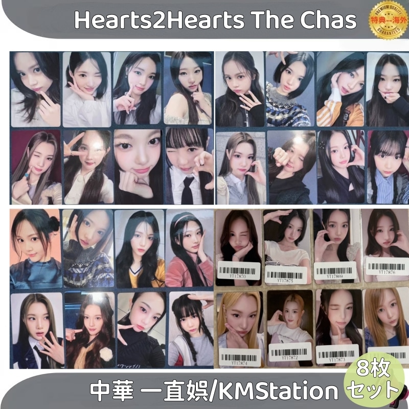 Hearts2Hearts The Chas　中華 一直娯/KMStation　8枚セット