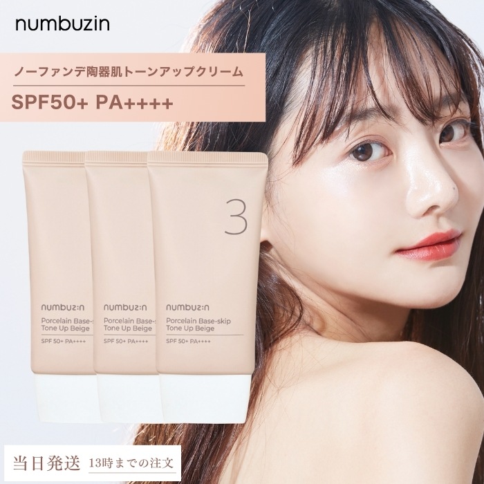 3番 ノーファンデ陶器肌トーンアップクリーム 50ml 3個セット キメ 色ムラ 毛穴カバー ナチュラル ベース オールインワン 下地 韓国コスメ UV ケア