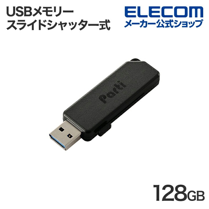 USBメモリー スライドシャッター式 USBメモリ 128GB USB3.2