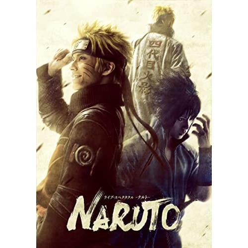 ライブ・スペクタクル「NARUTO-ナルト-」うずまきナルト物語(完全生産限.. ／ 中尾暢樹/佐藤流司/伊藤優衣 (Blu-ray) ANZX-10233