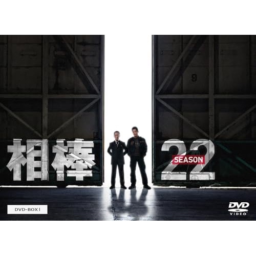 相棒 season22 DVD-BOX I ／ 水谷 豊/寺脇康文 (DVD) HPBR-2941
