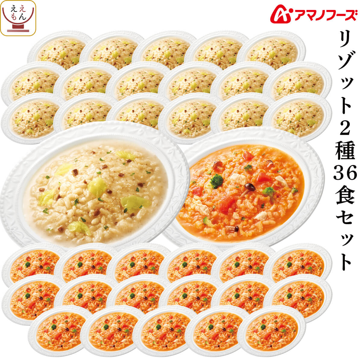 アマノフーズ フリーズドライ リゾット 2種36食 詰め合わせ セット インスタント 即席 ご飯 トマト チーズ 備蓄 食品 大容量 常温 保存食 敬老の日 2025 残暑見舞い 内祝い