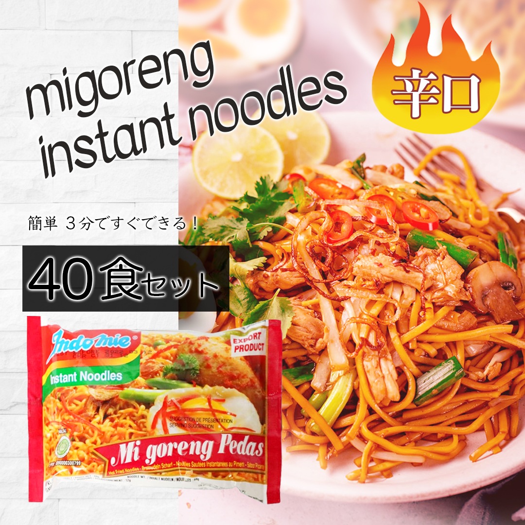 【40食】ミーゴレン インスタント インドミー インドネシア 焼きそば 激辛