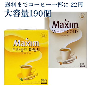 マキシム コーヒーミックス 190本 モカ＆ホワイト 大容量 お得なセット モカゴールド 190本 大容量 韓国インスタントコーヒー ホワイトゴールド 190本 [CC]