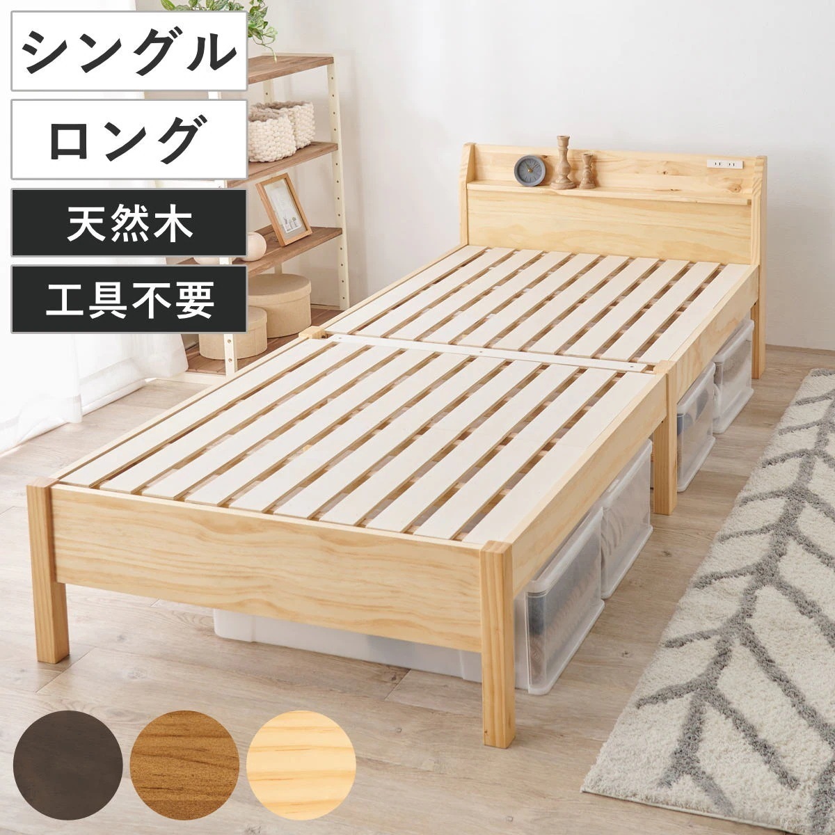 3分で組み立て シングルロング ベッド 宮棚 2口コンセント付 工具不要 収納ベッド ベット ベッドフレーム 天然木 木製 大容量 床下 収納 北欧 ナチュラル シンプル