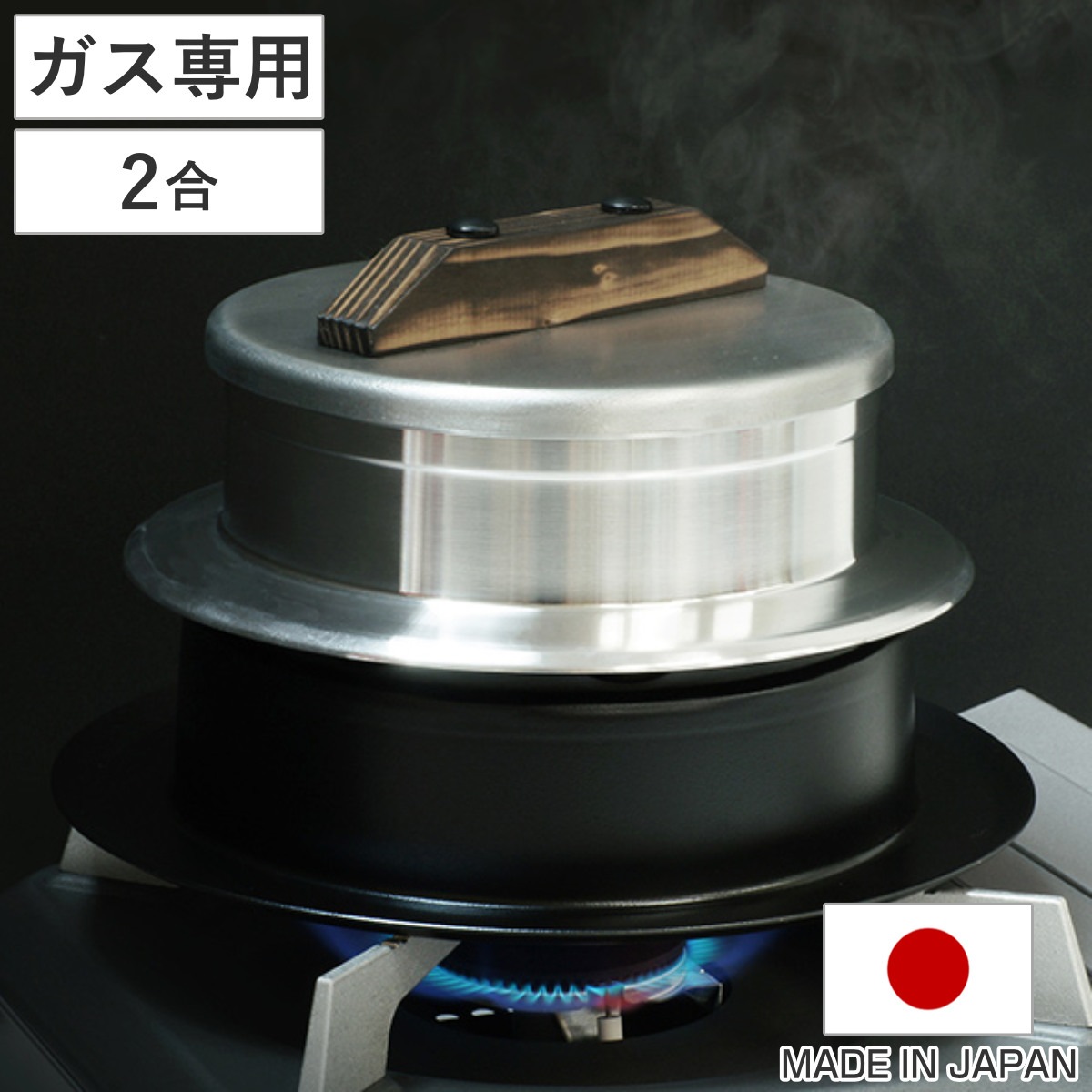 炊飯鍋 2合炊き ガス火専用 謹製 釜炊き三昧 日本製 UMIC ユミック 直火専用 ガス火対応 ご飯鍋 ご飯釜 水位線付き 二合炊き 炊飯釜 羽釜 釜炊き ごはん鍋 炊飯用鍋 炊飯用なべ