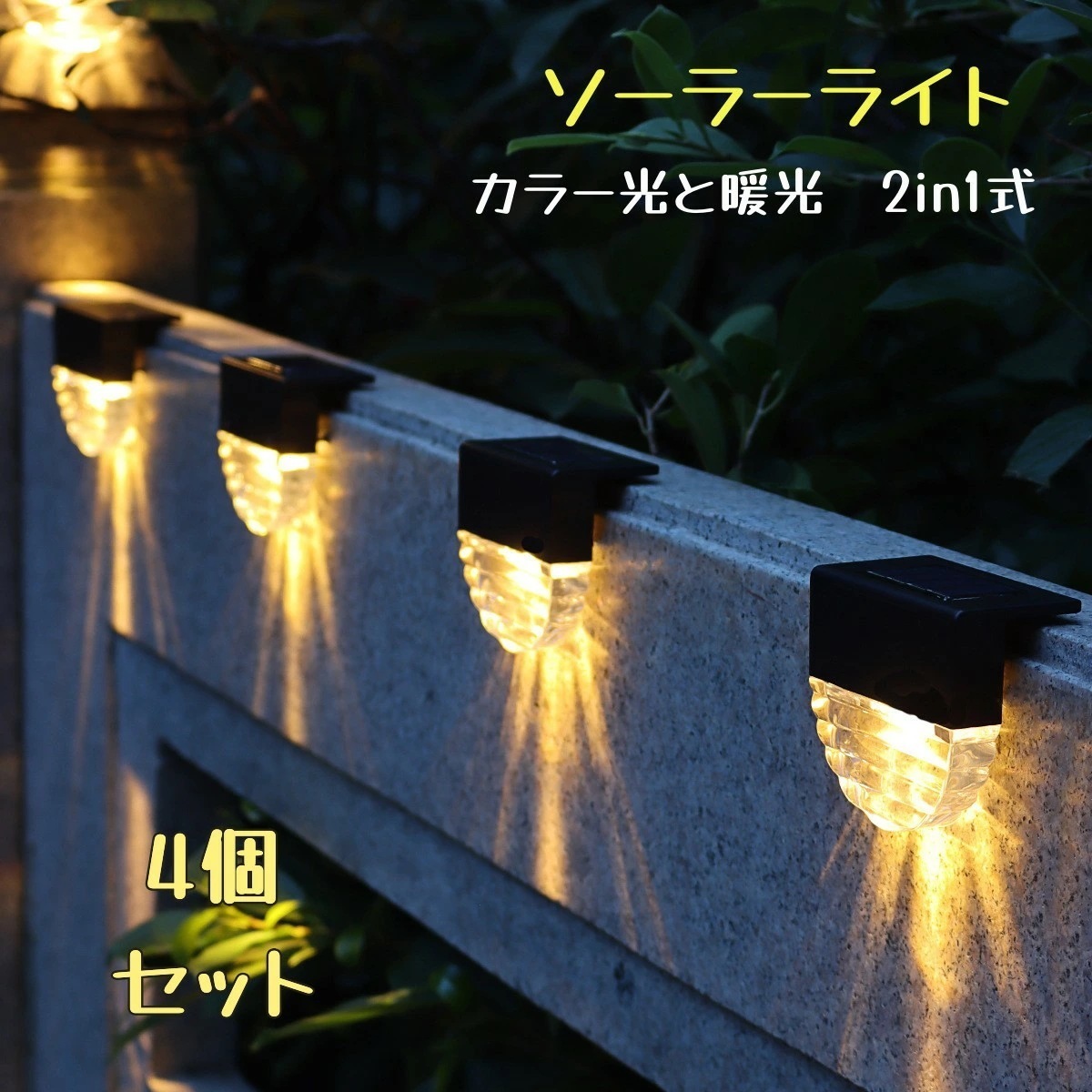 【期間特恵】４個セット ガーデンソーラーライト ソーラーライト 屋外 防水 ガーデンライト ソーラー おしゃれ 庭 ライト ソーラー ベランダ 明るい ガーデンライト 太陽光パネル 光セ
