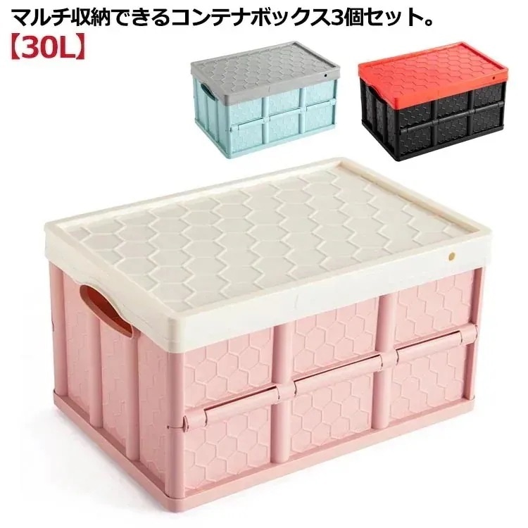 30L 収納ケース 3個セット コンテナ 折りたたみ 収納ボックス おもちゃ箱 スツール 座れる 衣装ケース クローゼット 押入れ 収納 引っ越し 衣類収納 プラスチック 折り畳み 蓋付き おし
