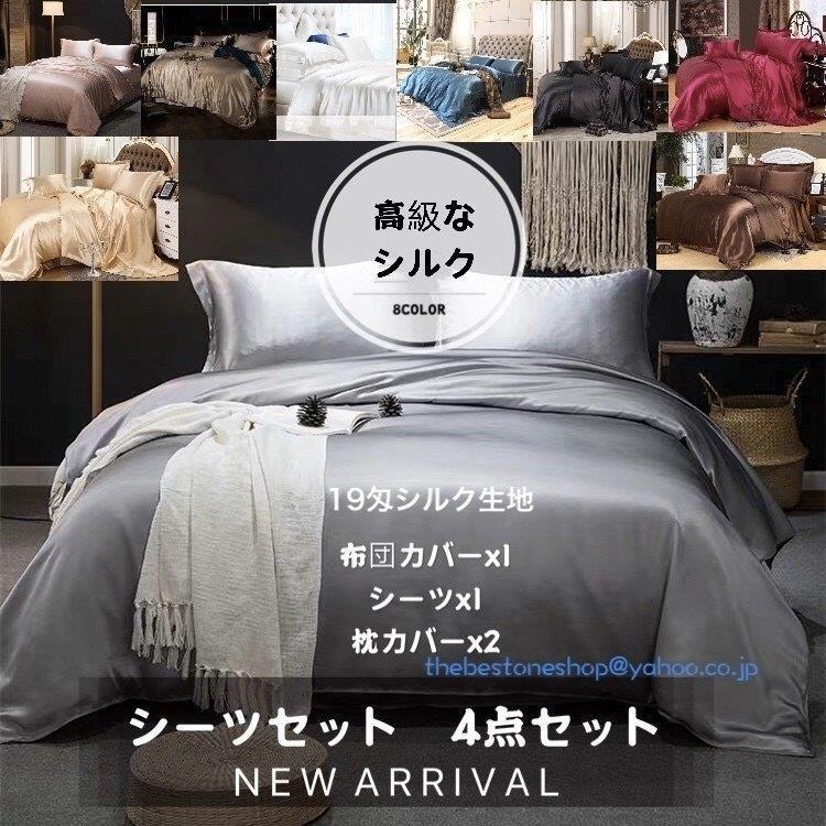 柔らかい30%OF 高級寝具 高密度 ボックスシーツ 洋式和式 上質天然シルク 接触冷感 枕カバー ベッド用セット 掛け布団カバーセット 高級なシルクシーツ4点セット 【6月新品＆イベントセール】純色 5,060円
